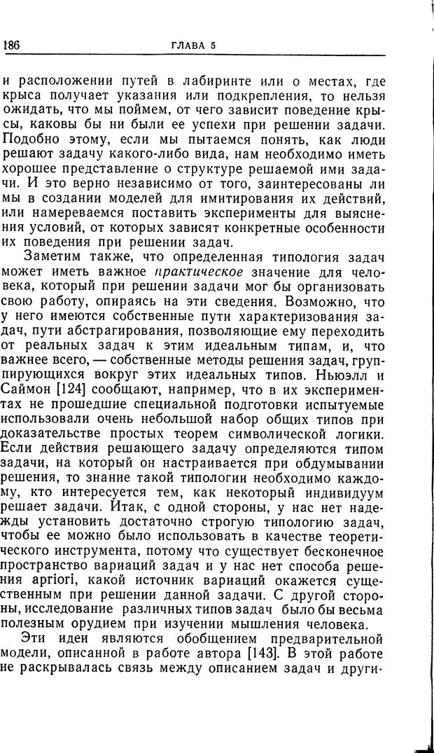 📖 DJVU. Познание и мышление. Моделирование на уровне информационных процессов. Рейтман У. Р. Страница 185. Читать онлайн djvu