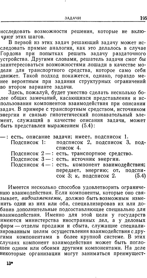 📖 DJVU. Познание и мышление. Моделирование на уровне информационных процессов. Рейтман У. Р. Страница 194. Читать онлайн djvu