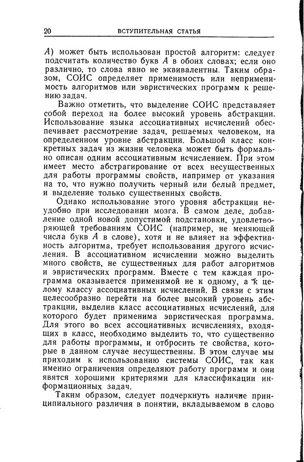 📖 DJVU. Познание и мышление. Моделирование на уровне информационных процессов. Рейтман У. Р. Страница 20. Читать онлайн djvu