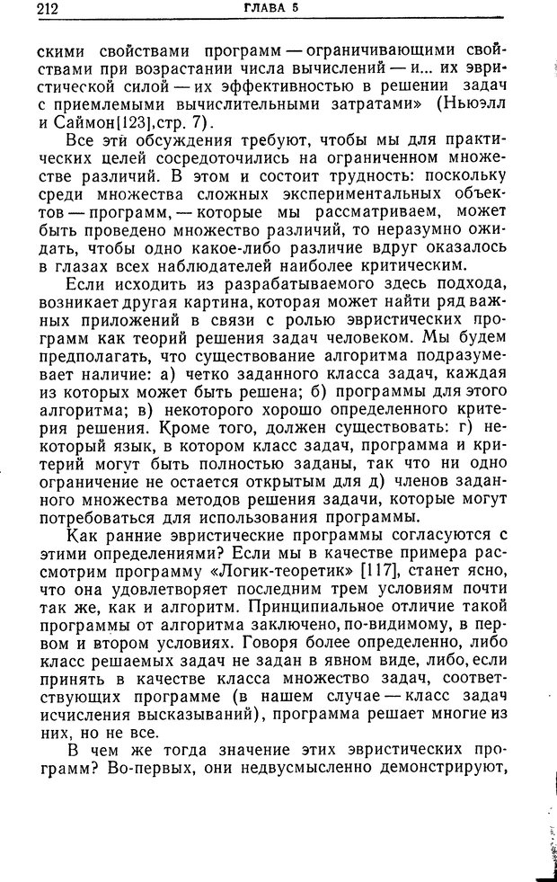 📖 DJVU. Познание и мышление. Моделирование на уровне информационных процессов. Рейтман У. Р. Страница 211. Читать онлайн djvu