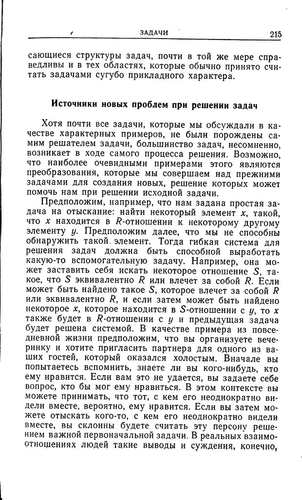 📖 DJVU. Познание и мышление. Моделирование на уровне информационных процессов. Рейтман У. Р. Страница 214. Читать онлайн djvu