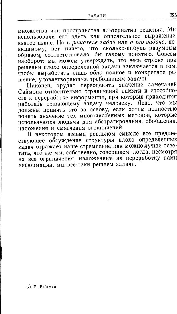 📖 DJVU. Познание и мышление. Моделирование на уровне информационных процессов. Рейтман У. Р. Страница 224. Читать онлайн djvu