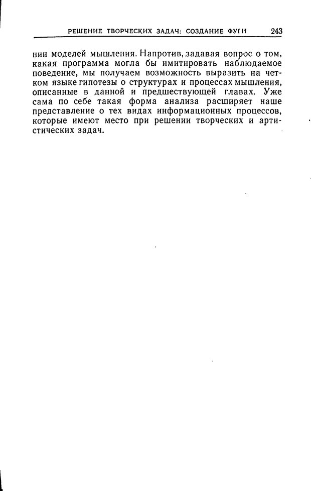 📖 DJVU. Познание и мышление. Моделирование на уровне информационных процессов. Рейтман У. Р. Страница 242. Читать онлайн djvu