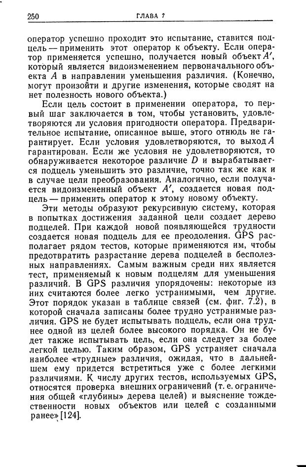 📖 DJVU. Познание и мышление. Моделирование на уровне информационных процессов. Рейтман У. Р. Страница 249. Читать онлайн djvu