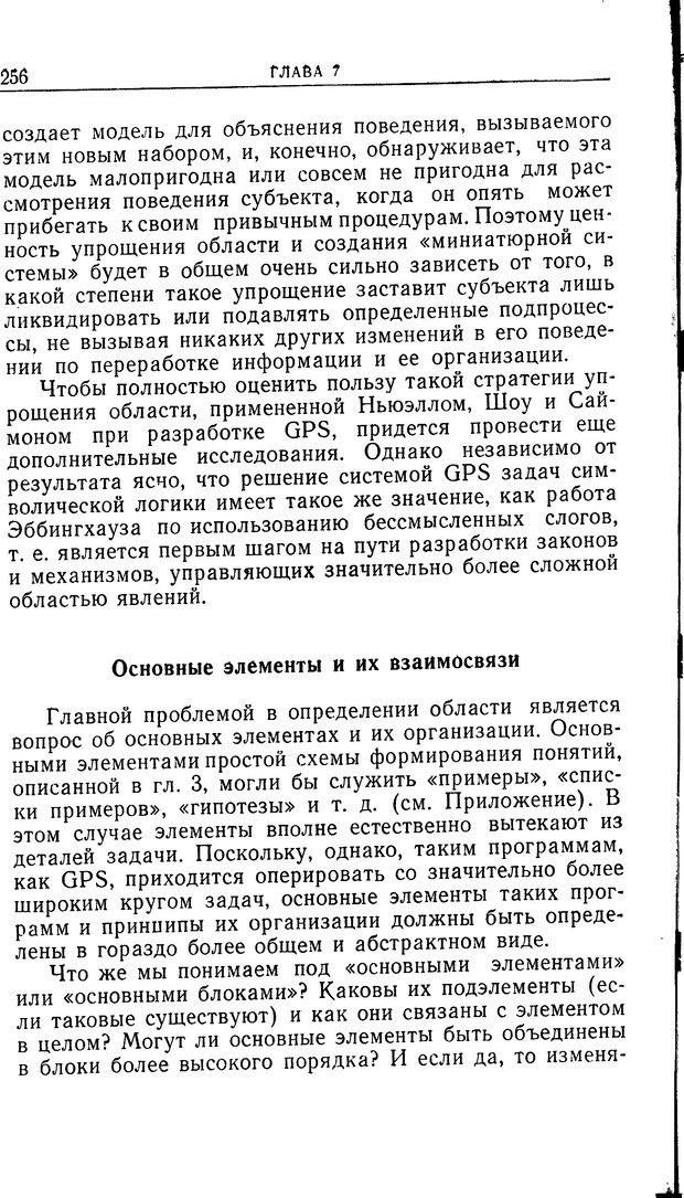 📖 DJVU. Познание и мышление. Моделирование на уровне информационных процессов. Рейтман У. Р. Страница 255. Читать онлайн djvu