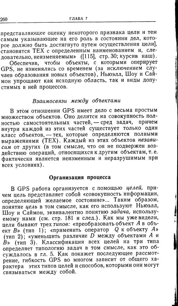 📖 DJVU. Познание и мышление. Моделирование на уровне информационных процессов. Рейтман У. Р. Страница 259. Читать онлайн djvu