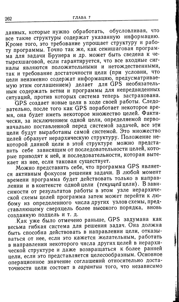 📖 DJVU. Познание и мышление. Моделирование на уровне информационных процессов. Рейтман У. Р. Страница 261. Читать онлайн djvu