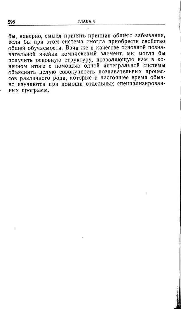 📖 DJVU. Познание и мышление. Моделирование на уровне информационных процессов. Рейтман У. Р. Страница 297. Читать онлайн djvu