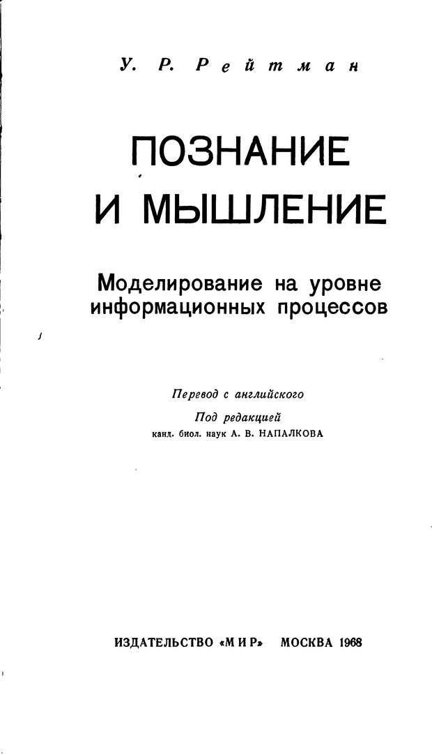 📖 DJVU. Познание и мышление. Моделирование на уровне информационных процессов. Рейтман У. Р. Страница 3. Читать онлайн djvu