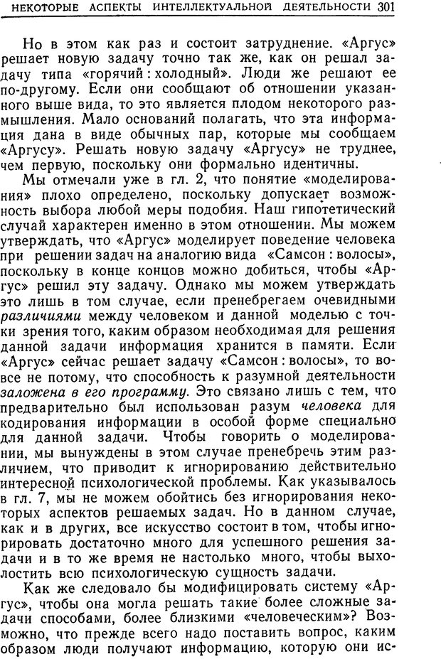 📖 DJVU. Познание и мышление. Моделирование на уровне информационных процессов. Рейтман У. Р. Страница 300. Читать онлайн djvu