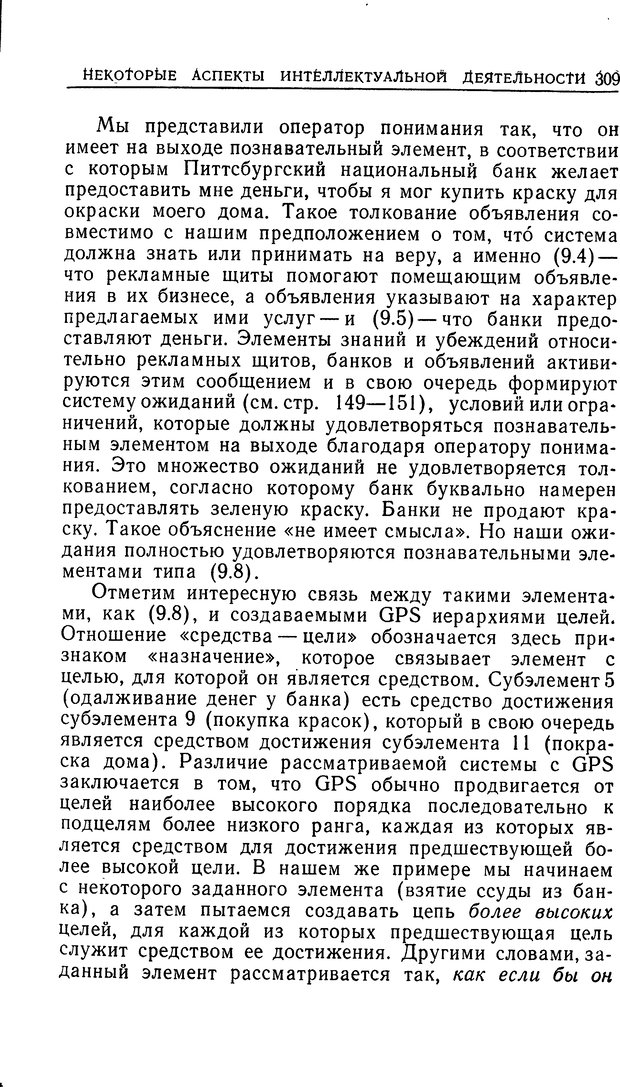 📖 DJVU. Познание и мышление. Моделирование на уровне информационных процессов. Рейтман У. Р. Страница 308. Читать онлайн djvu