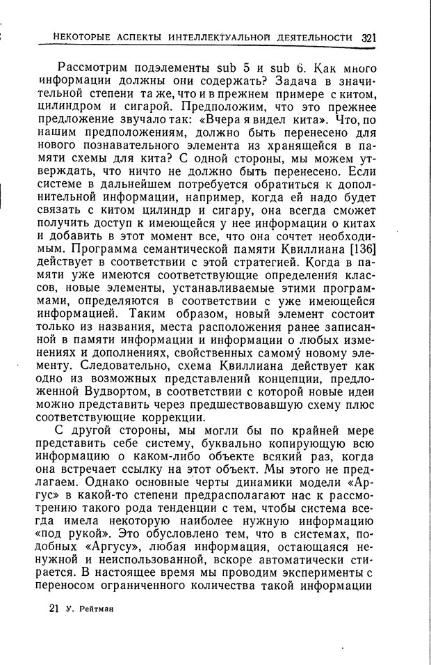 📖 DJVU. Познание и мышление. Моделирование на уровне информационных процессов. Рейтман У. Р. Страница 320. Читать онлайн djvu