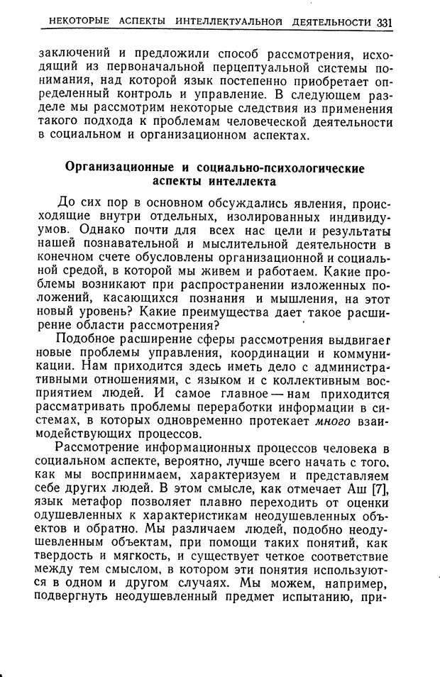 📖 DJVU. Познание и мышление. Моделирование на уровне информационных процессов. Рейтман У. Р. Страница 330. Читать онлайн djvu