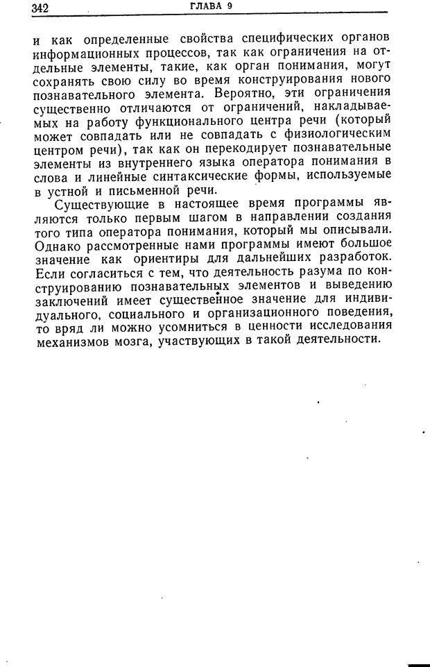 📖 DJVU. Познание и мышление. Моделирование на уровне информационных процессов. Рейтман У. Р. Страница 341. Читать онлайн djvu