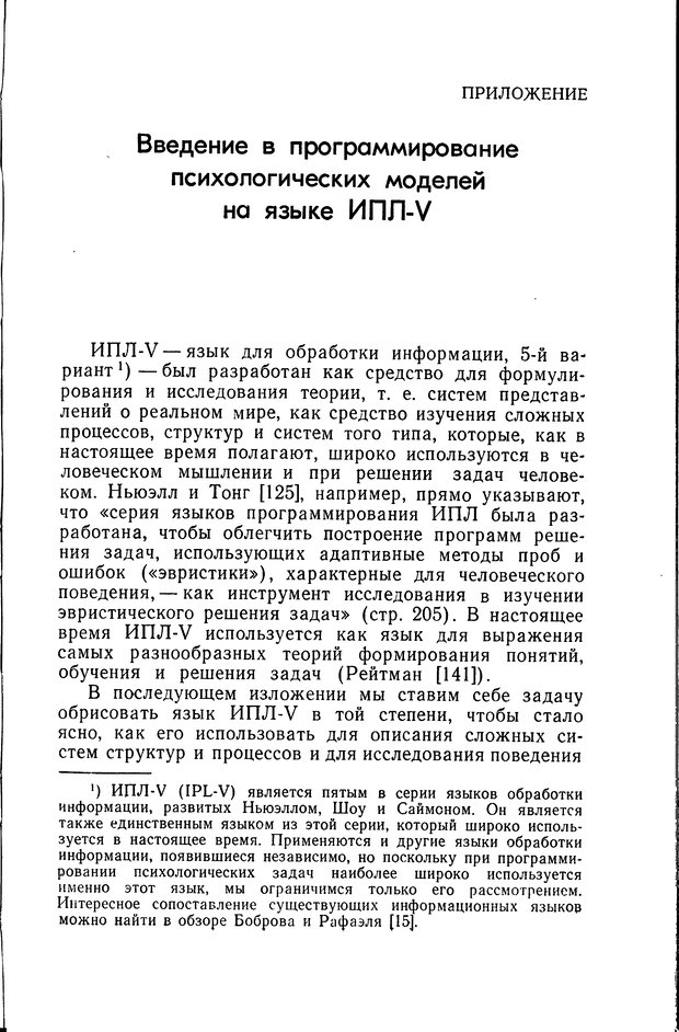 📖 DJVU. Познание и мышление. Моделирование на уровне информационных процессов. Рейтман У. Р. Страница 342. Читать онлайн djvu