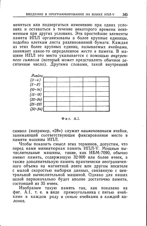 📖 DJVU. Познание и мышление. Моделирование на уровне информационных процессов. Рейтман У. Р. Страница 344. Читать онлайн djvu