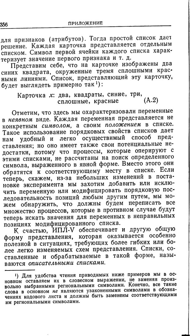 📖 DJVU. Познание и мышление. Моделирование на уровне информационных процессов. Рейтман У. Р. Страница 355. Читать онлайн djvu