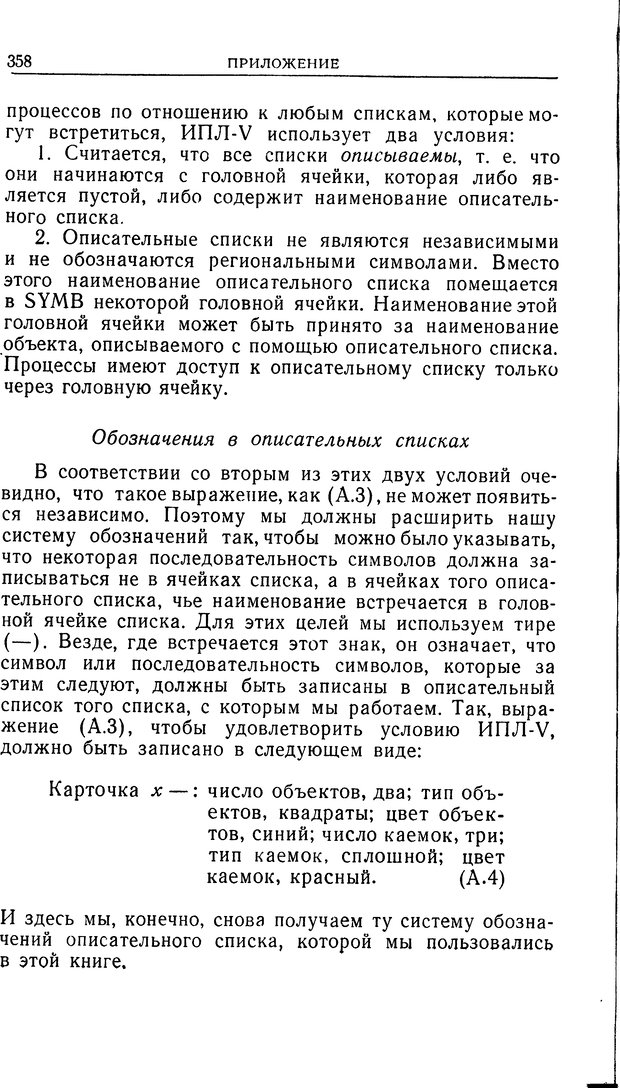 📖 DJVU. Познание и мышление. Моделирование на уровне информационных процессов. Рейтман У. Р. Страница 357. Читать онлайн djvu