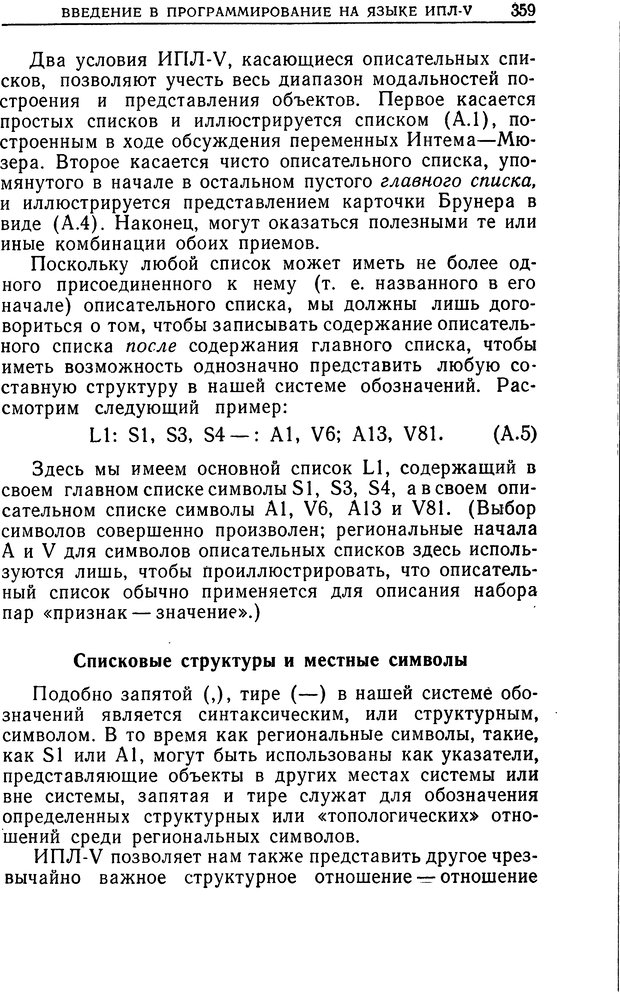 📖 DJVU. Познание и мышление. Моделирование на уровне информационных процессов. Рейтман У. Р. Страница 358. Читать онлайн djvu