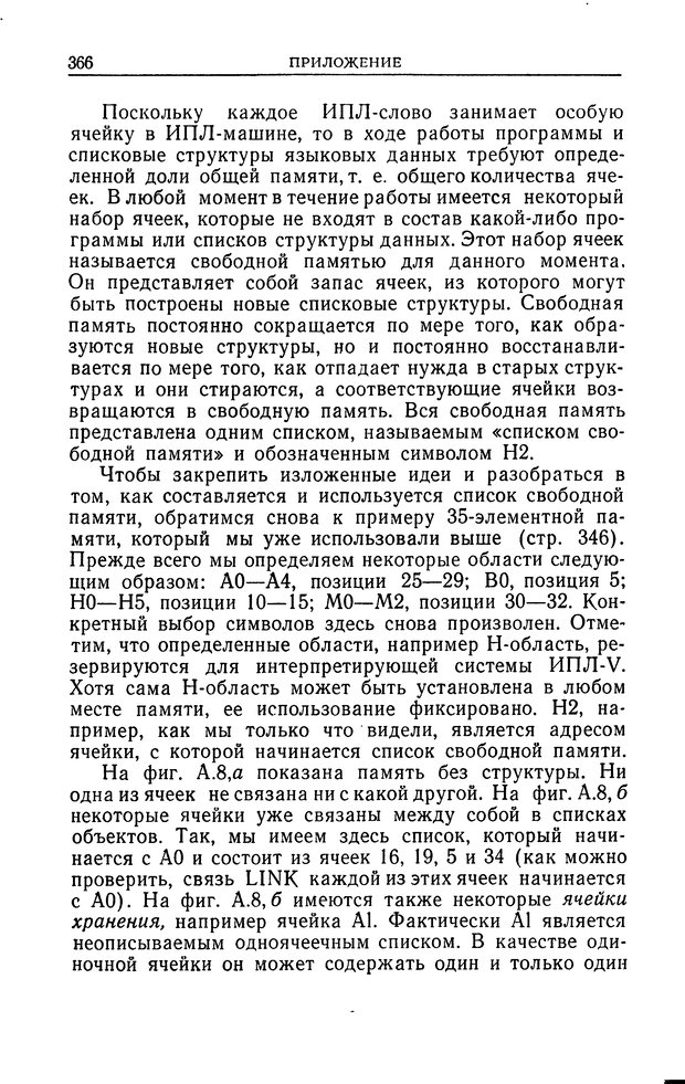 📖 DJVU. Познание и мышление. Моделирование на уровне информационных процессов. Рейтман У. Р. Страница 365. Читать онлайн djvu