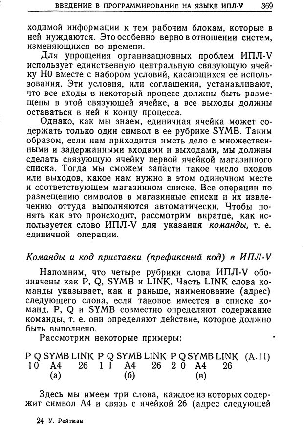 📖 DJVU. Познание и мышление. Моделирование на уровне информационных процессов. Рейтман У. Р. Страница 368. Читать онлайн djvu