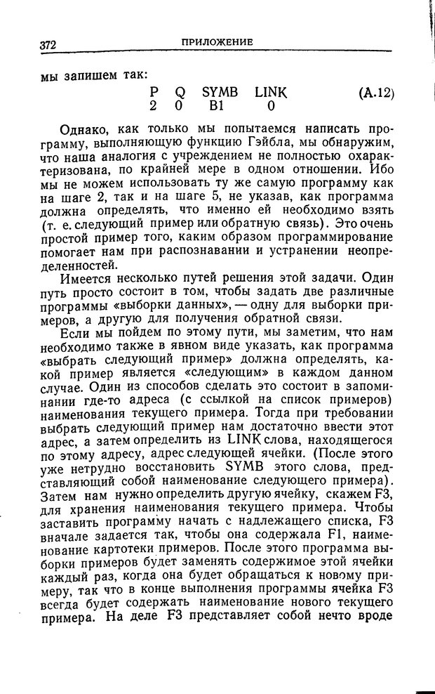 📖 DJVU. Познание и мышление. Моделирование на уровне информационных процессов. Рейтман У. Р. Страница 371. Читать онлайн djvu