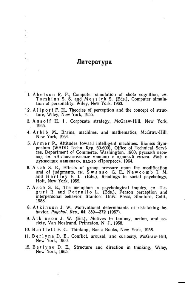 📖 DJVU. Познание и мышление. Моделирование на уровне информационных процессов. Рейтман У. Р. Страница 377. Читать онлайн djvu