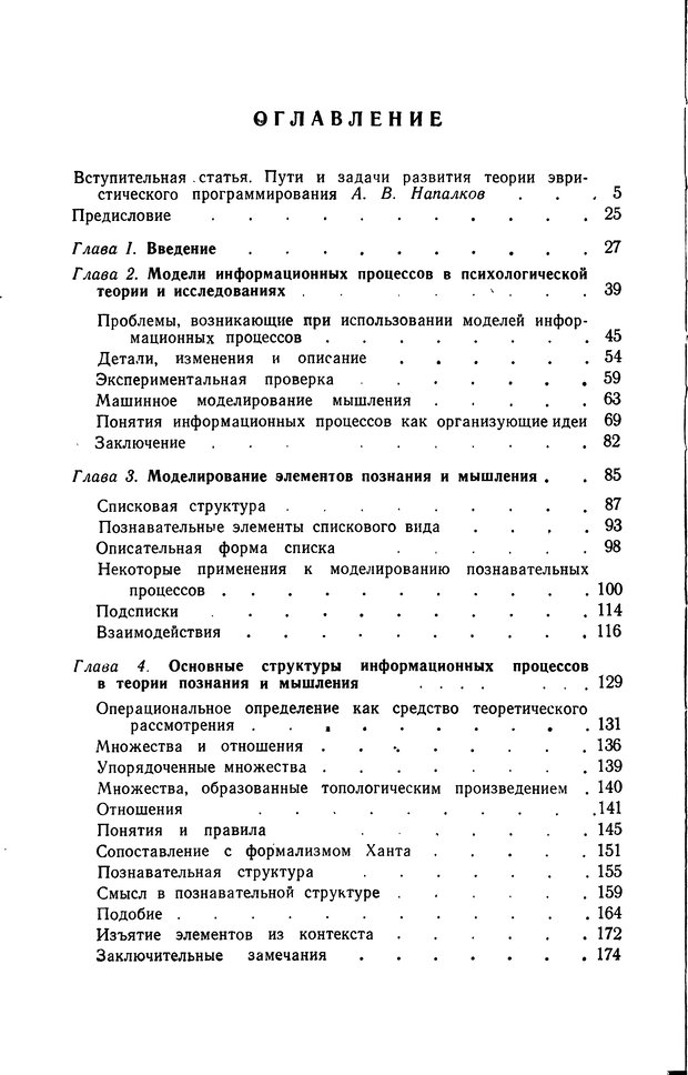 📖 DJVU. Познание и мышление. Моделирование на уровне информационных процессов. Рейтман У. Р. Страница 397. Читать онлайн djvu