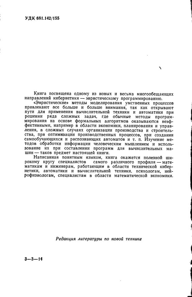 📖 DJVU. Познание и мышление. Моделирование на уровне информационных процессов. Рейтман У. Р. Страница 4. Читать онлайн djvu