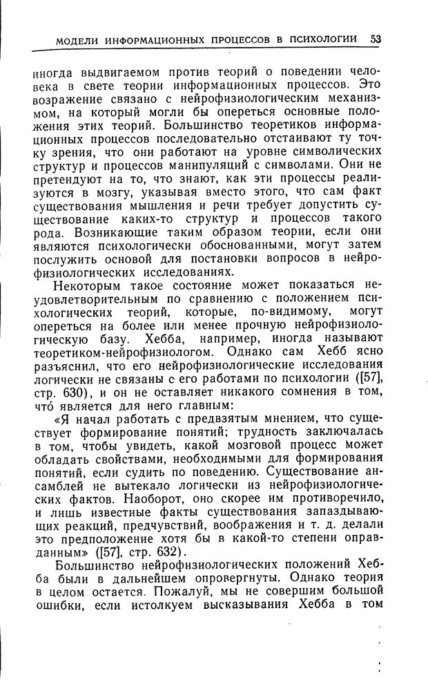 📖 DJVU. Познание и мышление. Моделирование на уровне информационных процессов. Рейтман У. Р. Страница 52. Читать онлайн djvu