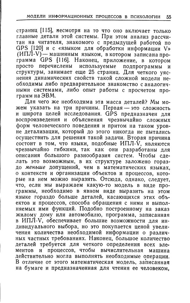 📖 DJVU. Познание и мышление. Моделирование на уровне информационных процессов. Рейтман У. Р. Страница 54. Читать онлайн djvu