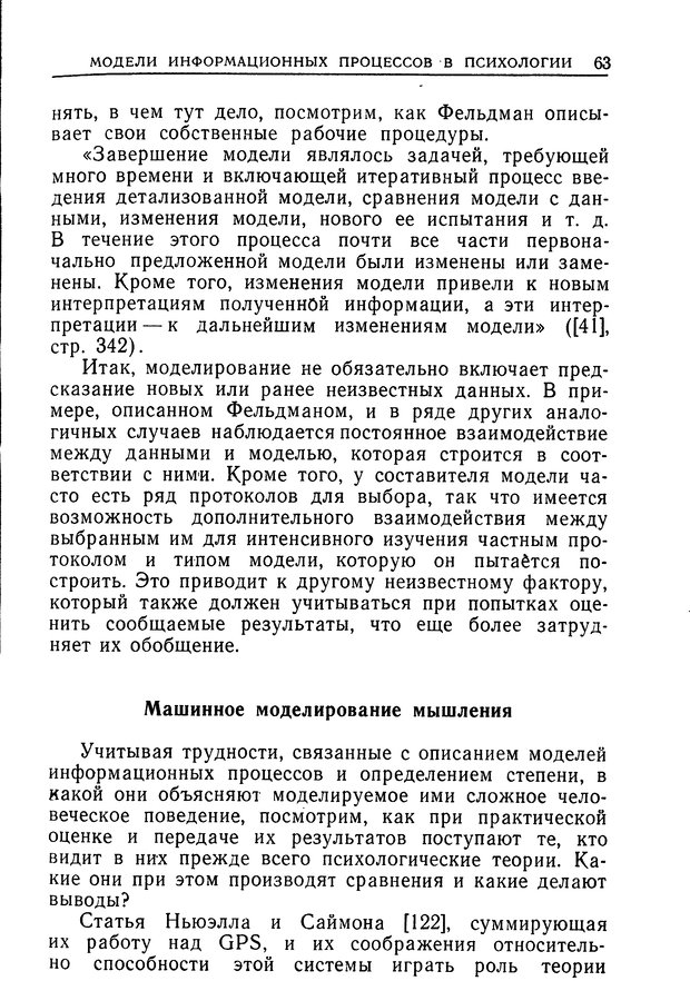 📖 DJVU. Познание и мышление. Моделирование на уровне информационных процессов. Рейтман У. Р. Страница 62. Читать онлайн djvu