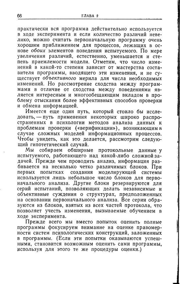 📖 DJVU. Познание и мышление. Моделирование на уровне информационных процессов. Рейтман У. Р. Страница 65. Читать онлайн djvu