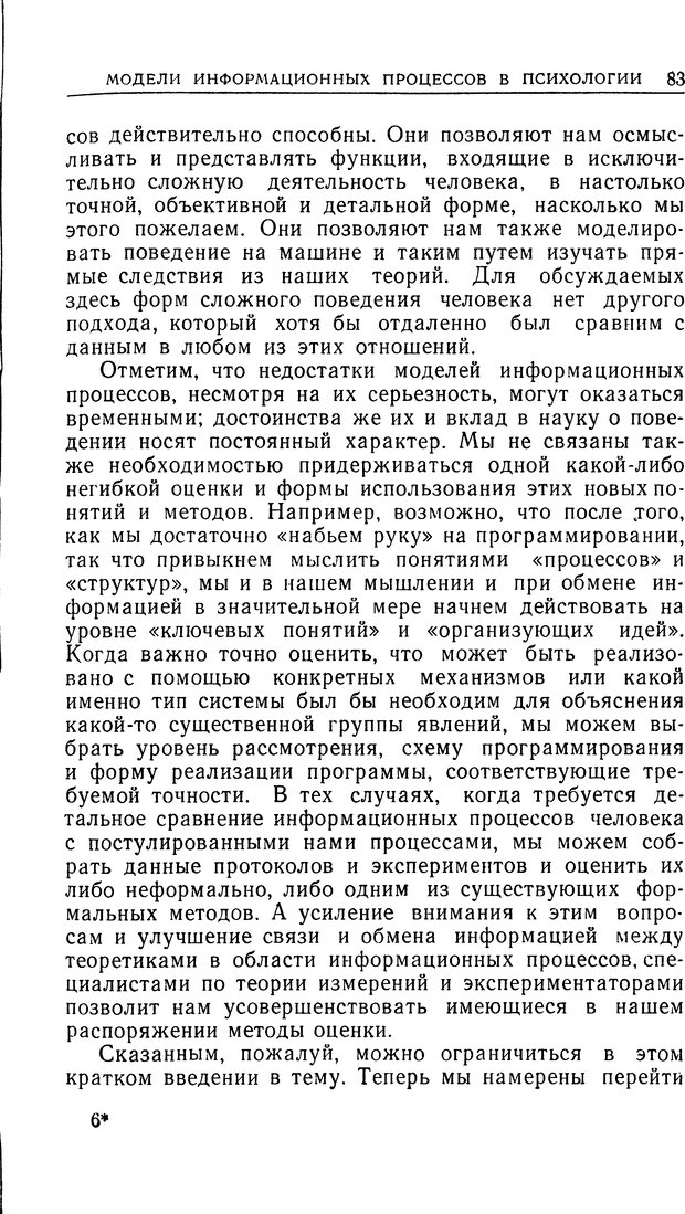 📖 DJVU. Познание и мышление. Моделирование на уровне информационных процессов. Рейтман У. Р. Страница 82. Читать онлайн djvu