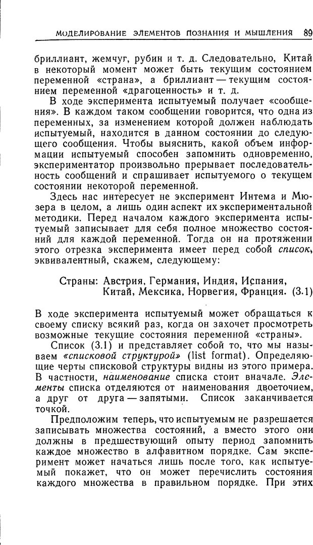 📖 DJVU. Познание и мышление. Моделирование на уровне информационных процессов. Рейтман У. Р. Страница 88. Читать онлайн djvu