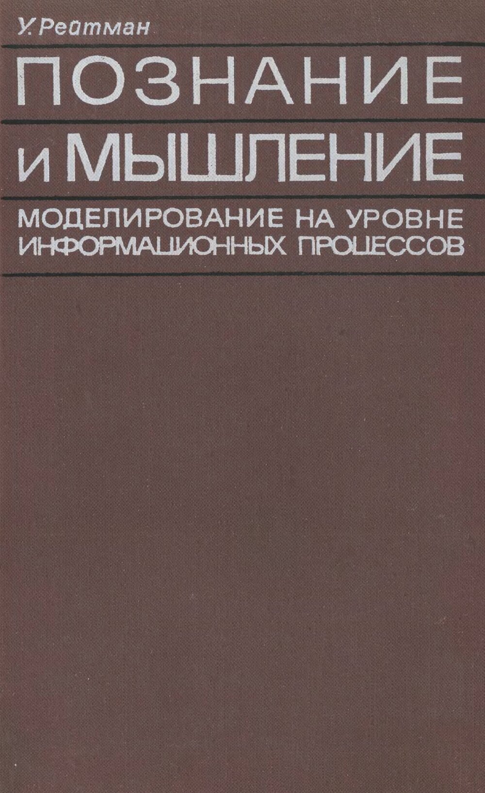 Обложка книги "Познание и мышление. Моделирование на уровне информационных процессов"