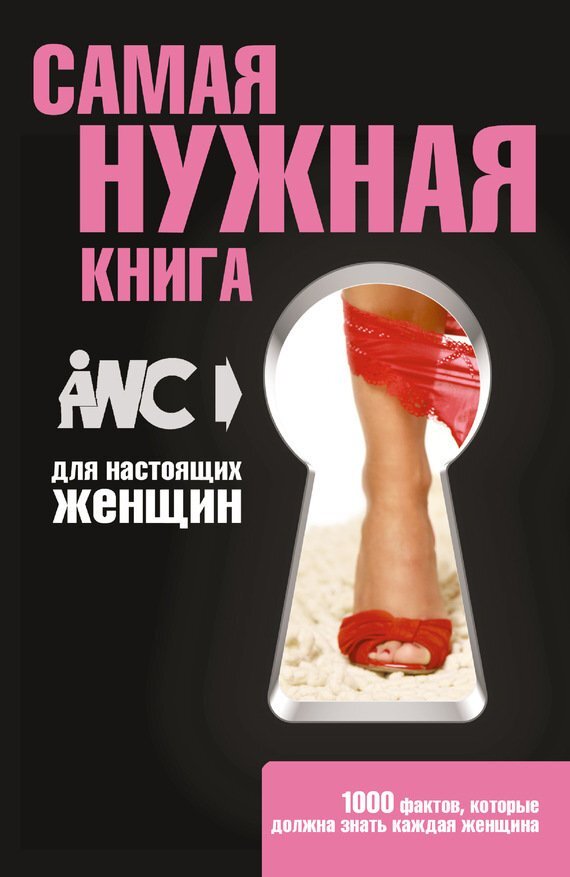 Обложка книги "Самая нужная книга для настоящих женщин"