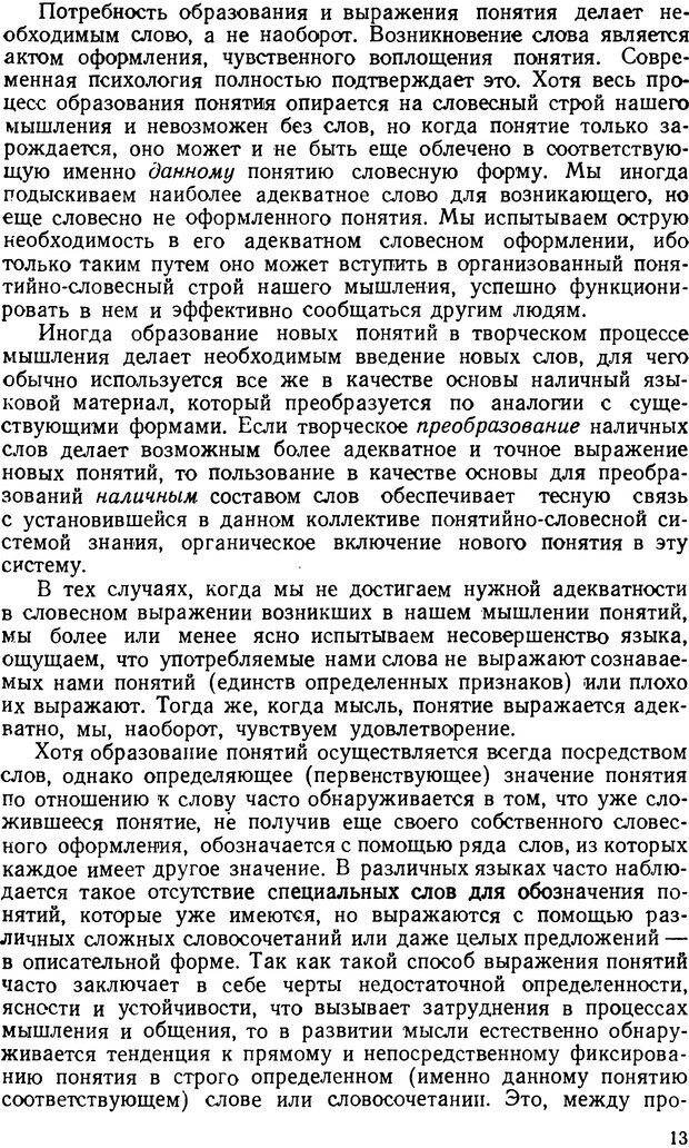 📖 DJVU. Понятие и слово. Резников Л. О. Страница 12. Читать онлайн djvu