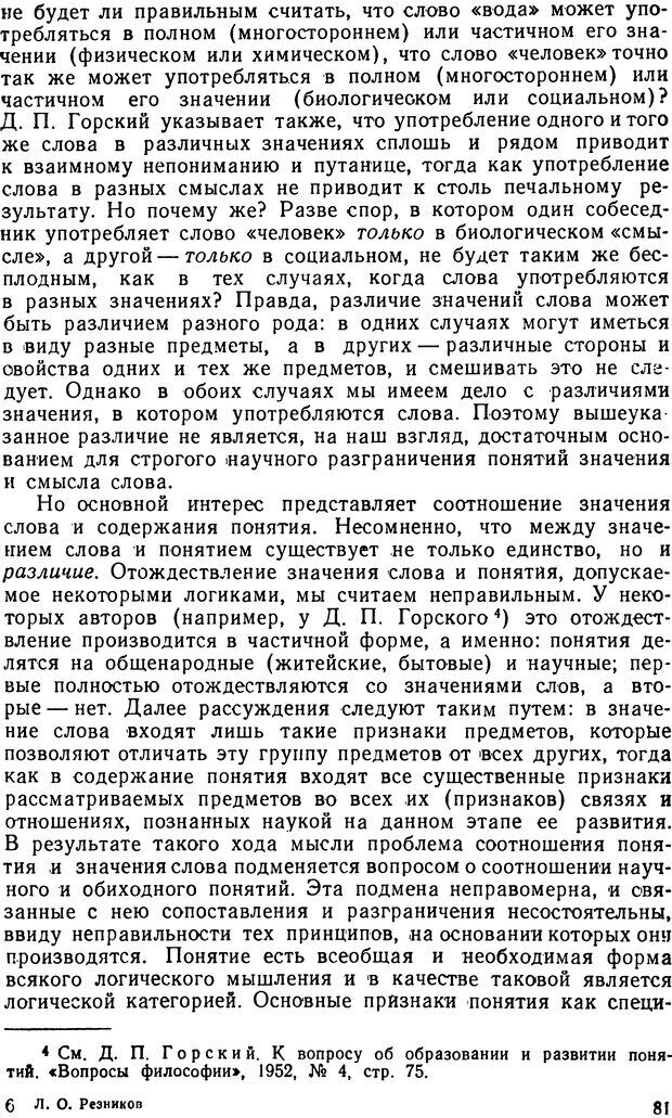 📖 DJVU. Понятие и слово. Резников Л. О. Страница 80. Читать онлайн djvu