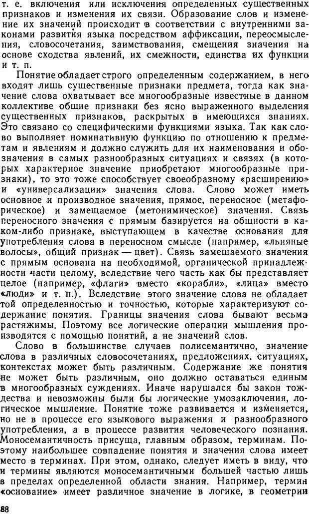 📖 DJVU. Понятие и слово. Резников Л. О. Страница 87. Читать онлайн djvu