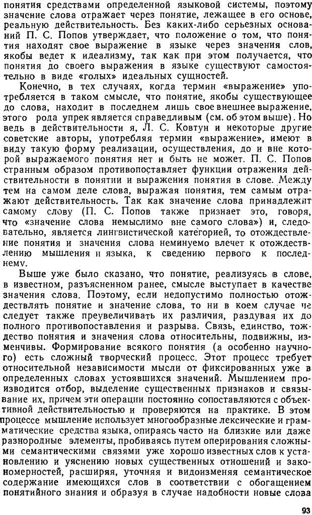 📖 DJVU. Понятие и слово. Резников Л. О. Страница 92. Читать онлайн djvu