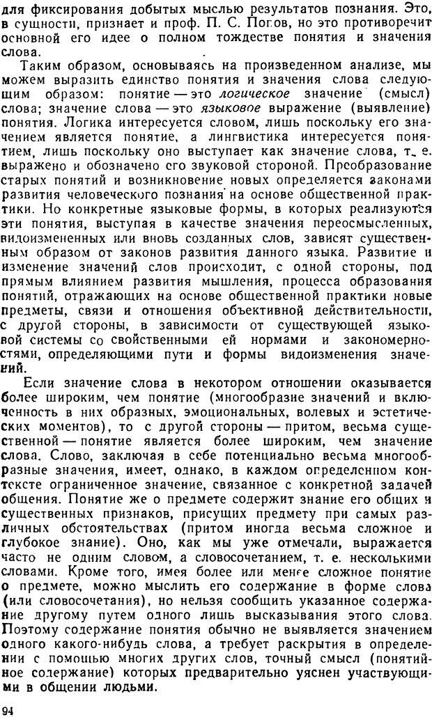 📖 DJVU. Понятие и слово. Резников Л. О. Страница 93. Читать онлайн djvu