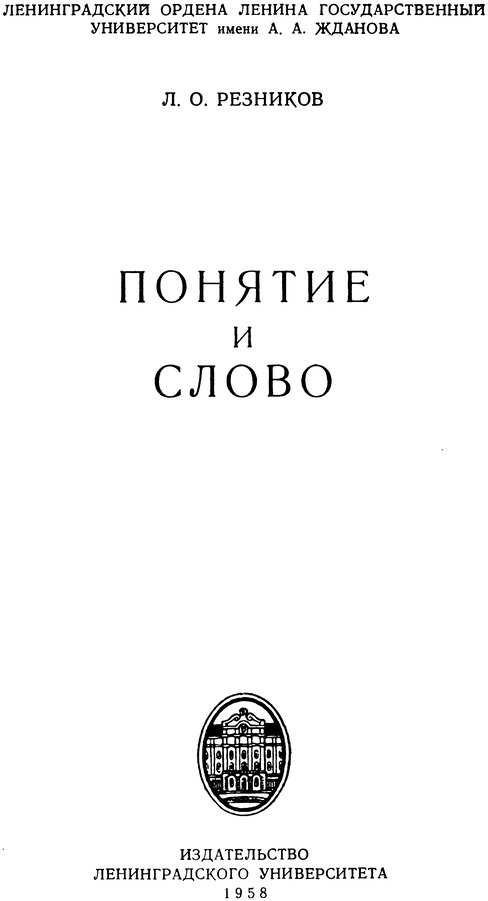 📖 Понятие и слово. Резников Л. О. Читать онлайн djvu