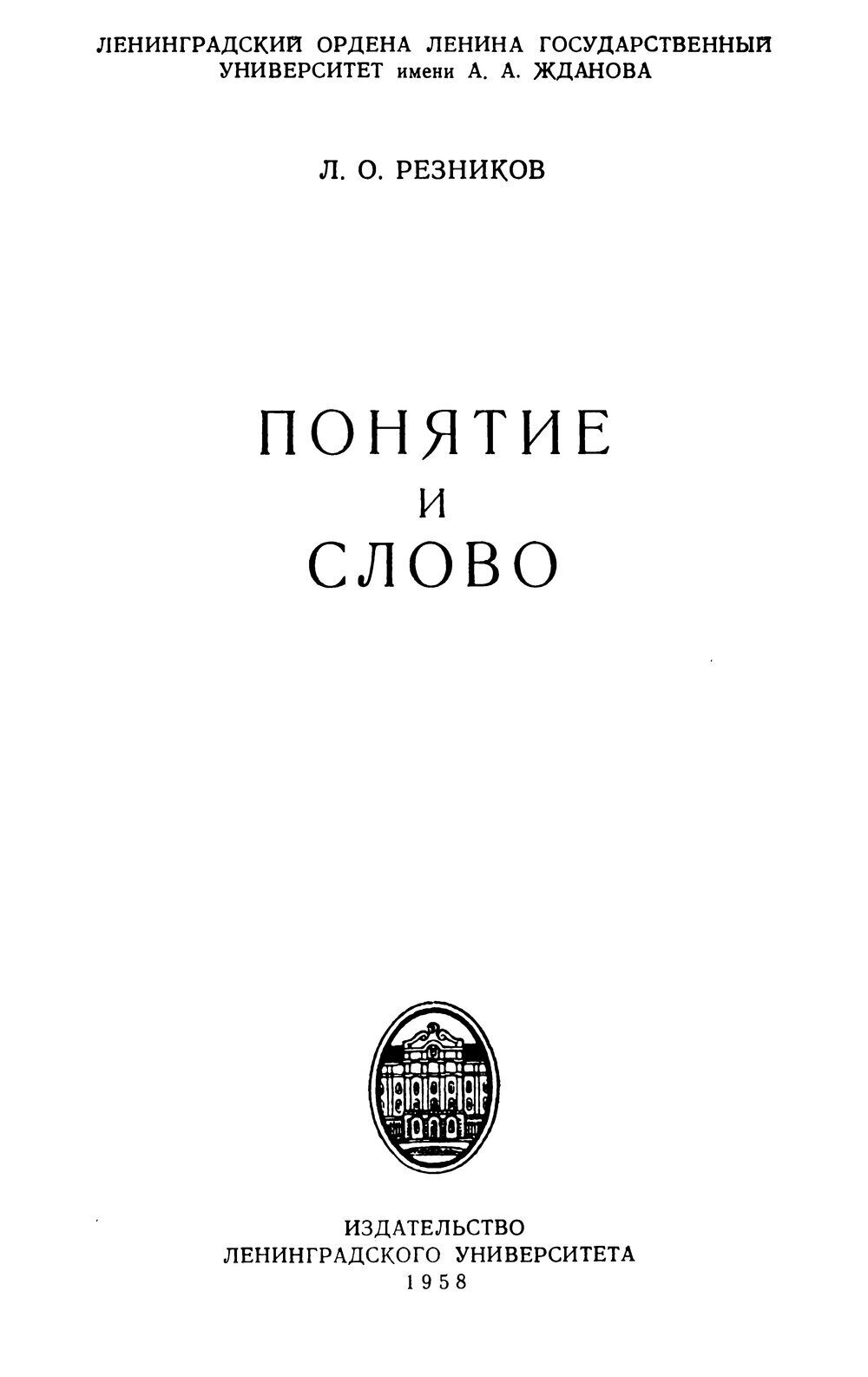 Обложка книги "Понятие и слово"