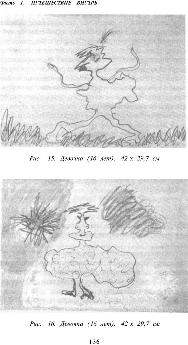 📖 PDF. Рисунок и образ в гештальттерапии. Шоттенлоэр Г. Страница 136. Читать онлайн pdf