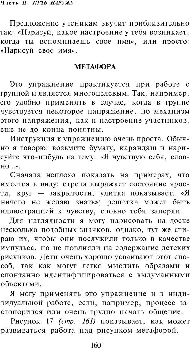 📖 PDF. Рисунок и образ в гештальттерапии. Шоттенлоэр Г. Страница 159. Читать онлайн pdf