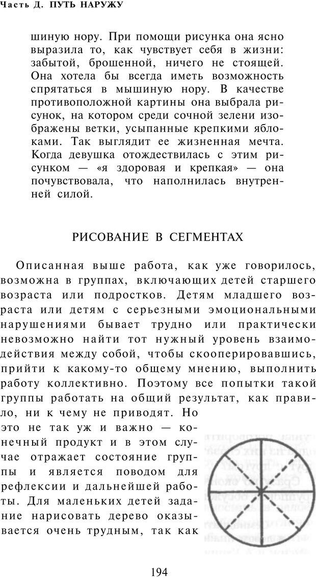 📖 PDF. Рисунок и образ в гештальттерапии. Шоттенлоэр Г. Страница 193. Читать онлайн pdf