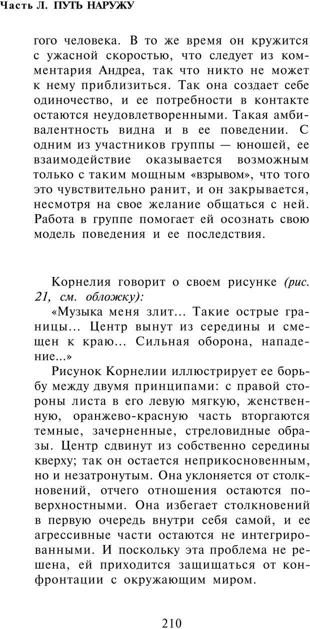 📖 PDF. Рисунок и образ в гештальттерапии. Шоттенлоэр Г. Страница 209. Читать онлайн pdf