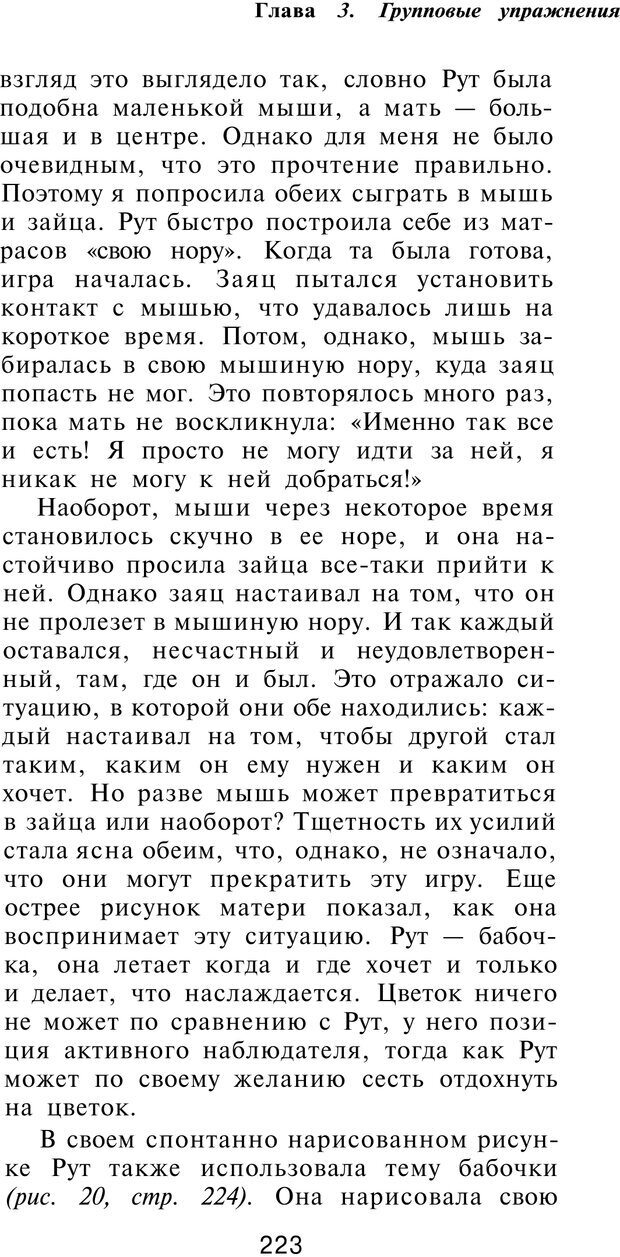 📖 PDF. Рисунок и образ в гештальттерапии. Шоттенлоэр Г. Страница 222. Читать онлайн pdf