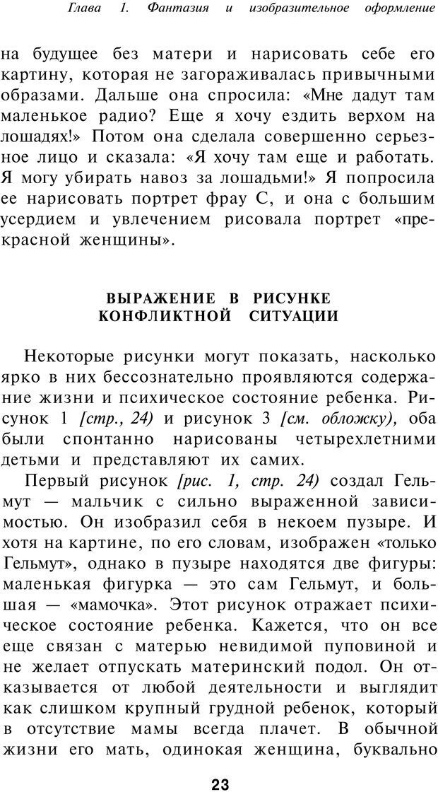 📖 PDF. Рисунок и образ в гештальттерапии. Шоттенлоэр Г. Страница 23. Читать онлайн pdf